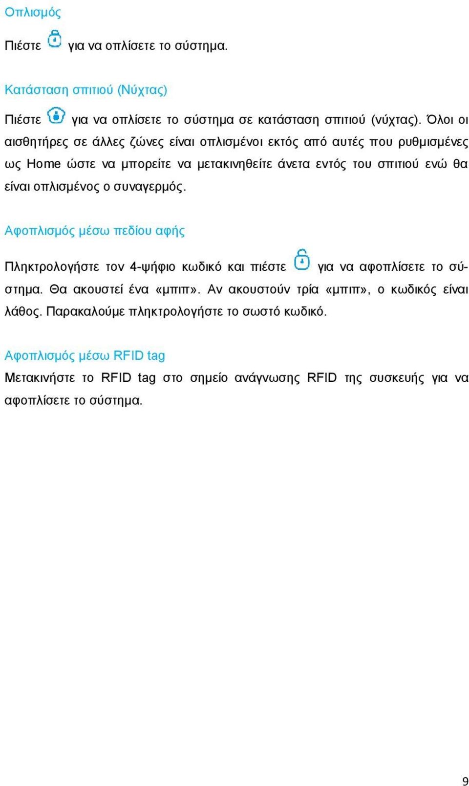 οπλισμένος ο συναγερμός. Αφοπλισμός μέσω πεδίου αφής Πληκτρολογήστε τον 4-ψήφιο κωδικό και πιέστε για να αφοπλίσετε το σύστημα. Θα ακουστεί ένα «μπιπ».