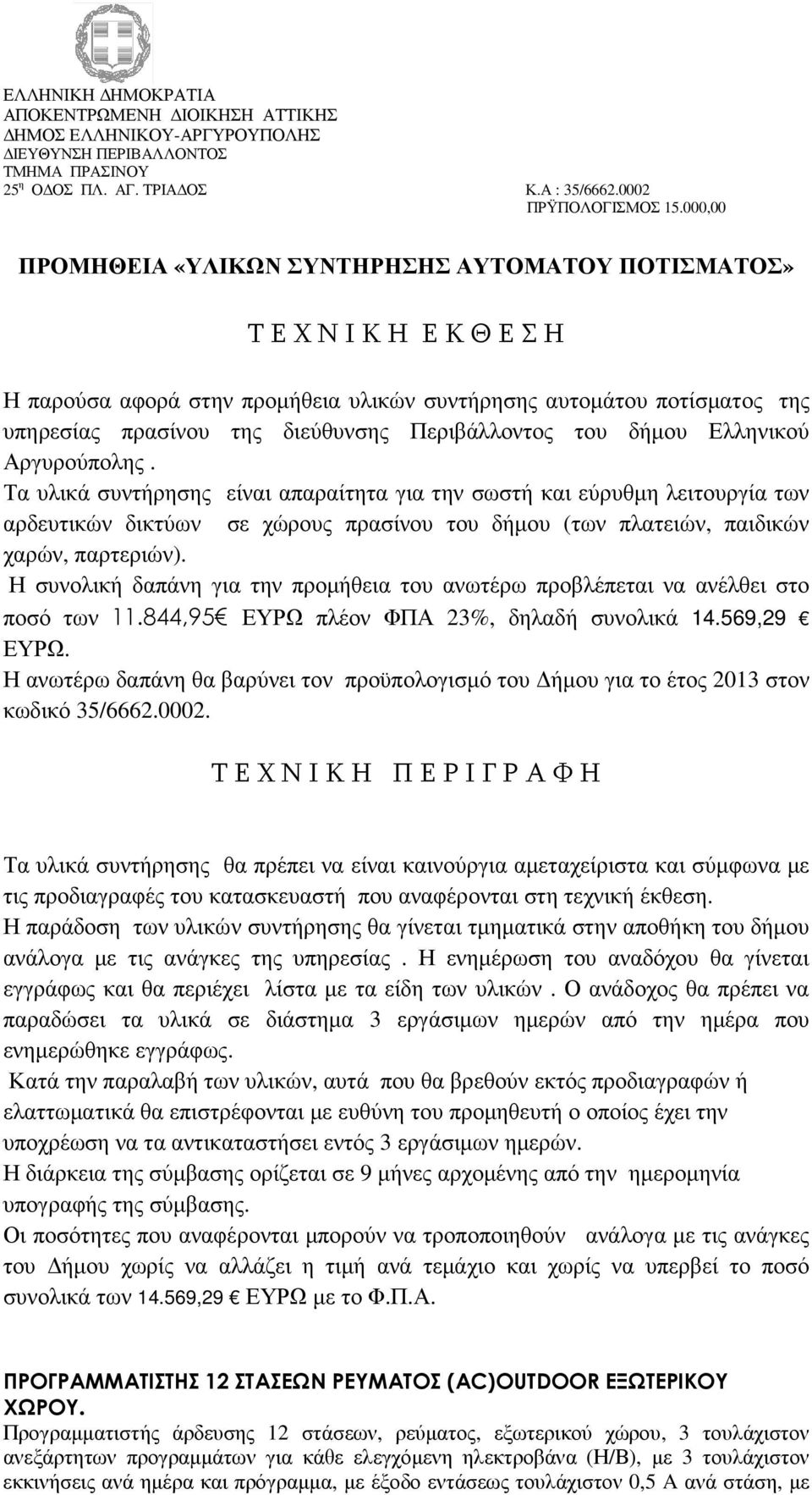 Περιβάλλοντος του δήµου Ελληνικού Αργυρούπολης.