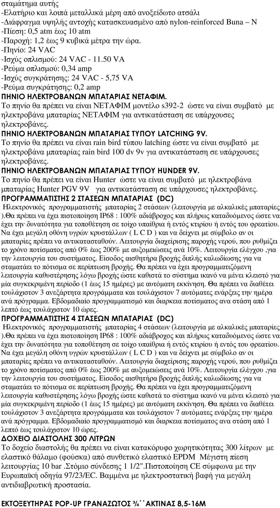 Το πηνίο θα πρέπει να είναι ΝΕΤΑΦΙΜ µοντέλο s392-2 ώστε να είναι συµβατό µε ηλεκτροβάνα µπαταρίας ΝΕΤΑΦΙΜ για αντικατάσταση σε υπάρχουσες ηλεκτροβάνες. ΠΗΝΙΟ ΗΛΕΚΤΡΟΒΑΝΩΝ ΜΠΑΤΑΡΙΑΣ ΤΥΠΟΥ LATCHING 9V.
