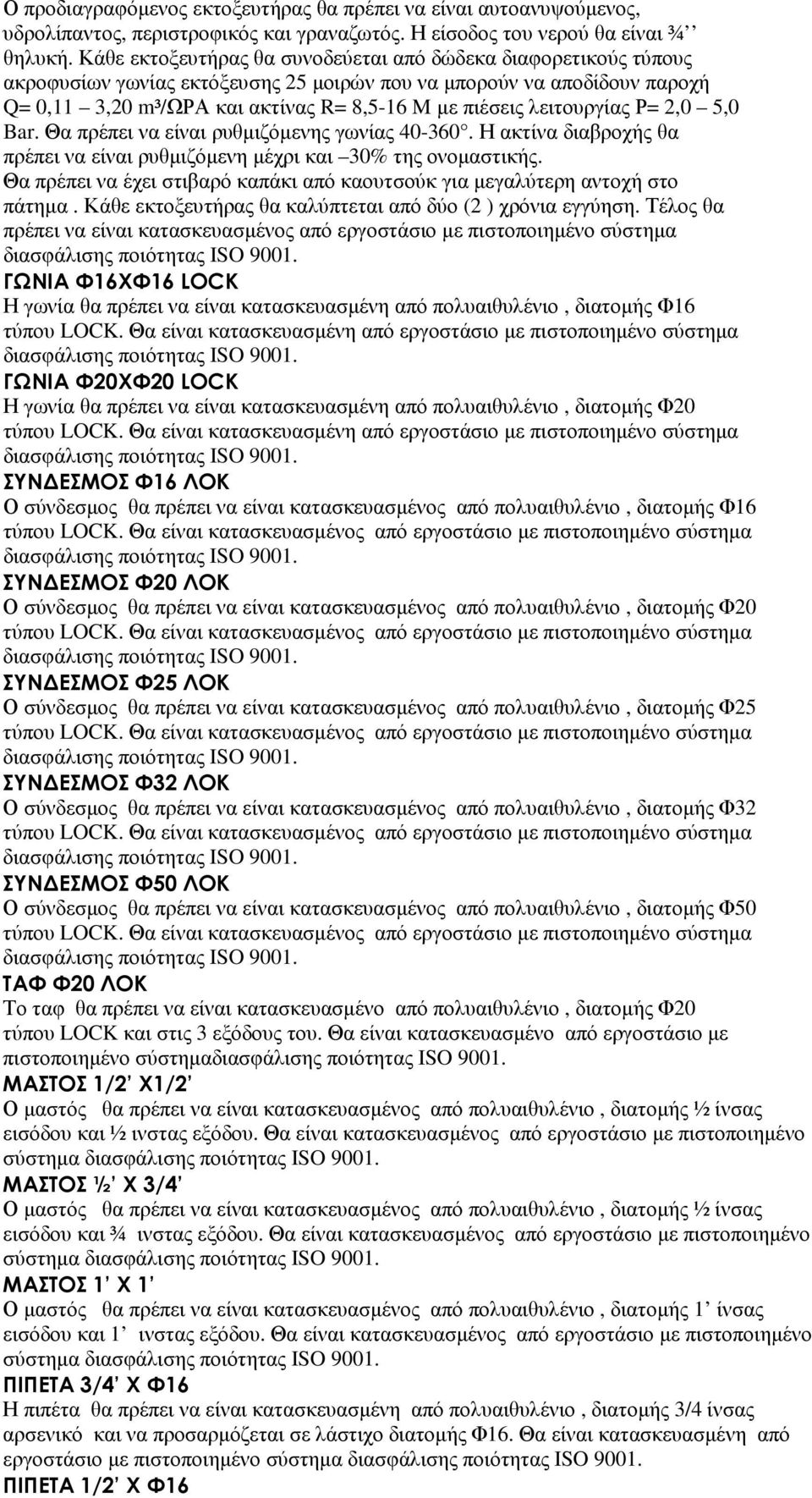 λειτουργίας Ρ= 2,0 5,0 Bar. Θα πρέπει να είναι ρυθµιζόµενης γωνίας 40-360. Η ακτίνα διαβροχής θα πρέπει να είναι ρυθµιζόµενη µέχρι και 30% της ονοµαστικής.