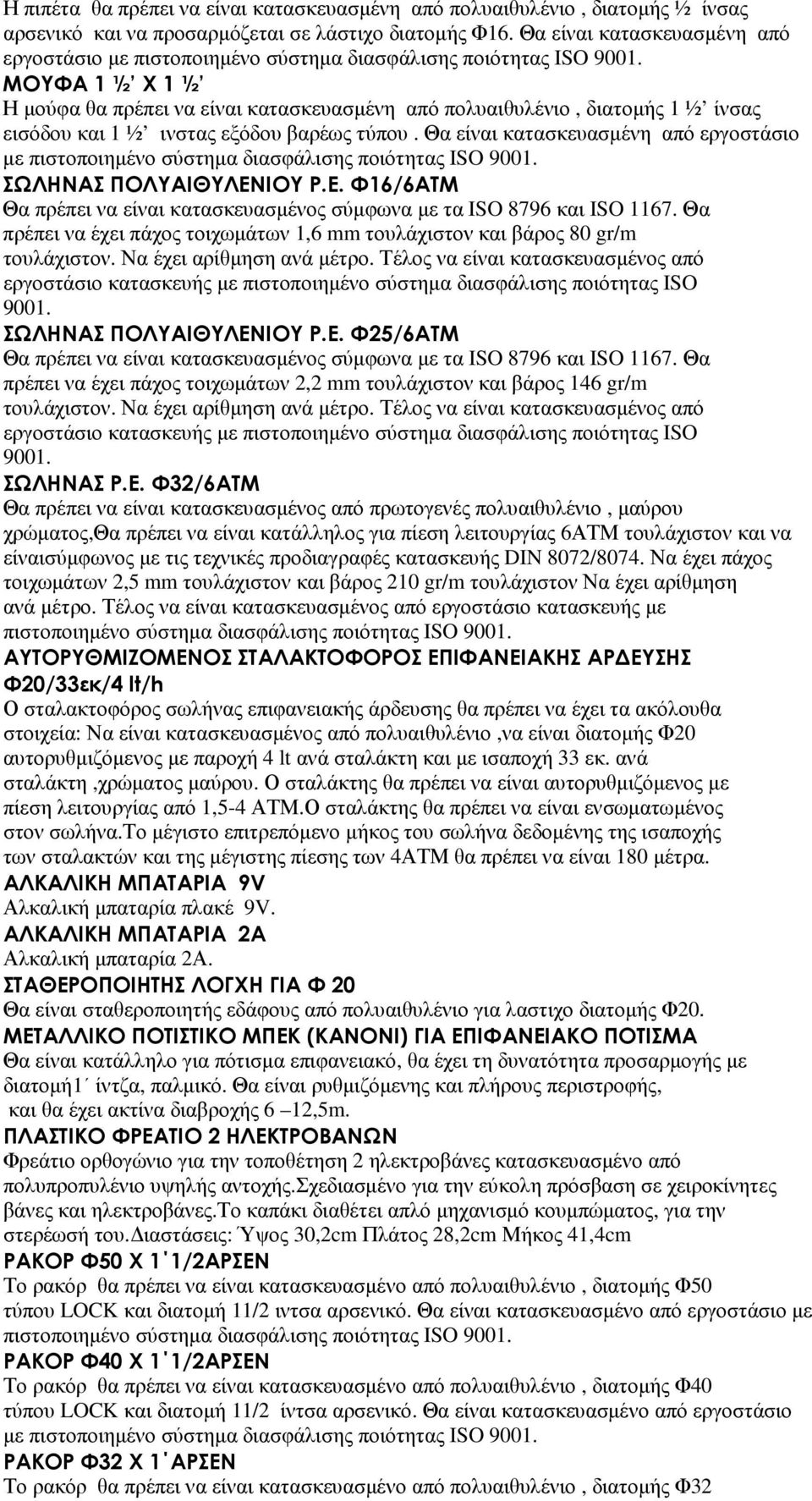 τύπου. Θα είναι κατασκευασµένη από εργοστάσιο µε πιστοποιηµένο σύστηµα ΣΩΛΗΝΑΣ ΠΟΛΥΑΙΘΥΛΕΝΙΟΥ Ρ.Ε. Φ16/6ΑΤΜ Θα πρέπει να είναι κατασκευασµένος σύµφωνα µε τα ISO 8796 και ISO 1167.