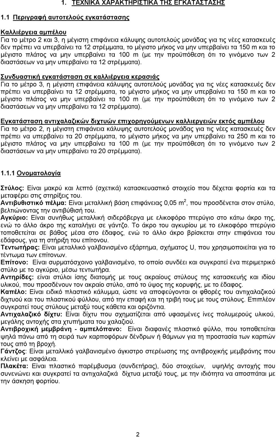 μέγιστο μήκος να μην υπερβαίνει τα 150 m και το μέγιστο πλάτος να μην υπερβαίνει τα 100 m (με την προϋπόθεση ότι το γινόμενο των 2 διαστάσεων να μην υπερβαίνει τα 12 στρέμματα).