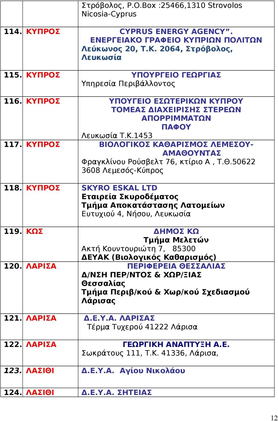 ΚΥΠΡΟΣ ΒΙΟΛΟΓΙΚΟΣ ΚΑΘΑΡΙΣΜΟΣ ΛΕΜΕΣΟΥ- ΑΜΑΘΟΥΝΤΑΣ Φραγκλίνου Ρούσβελτ 76, κτίριο Α, Τ.Θ.50622 3608 Λεμεσός-Κύπρος 118.