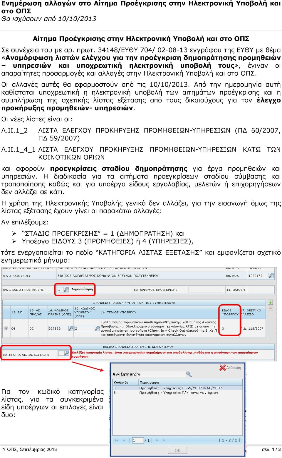 προσαρμογές και αλλαγές στην Ηλεκτρονική Υποβολή και στο ΟΠΣ. Οι αλλαγές αυτές θα εφαρμοστούν από τις 10/10/2013.