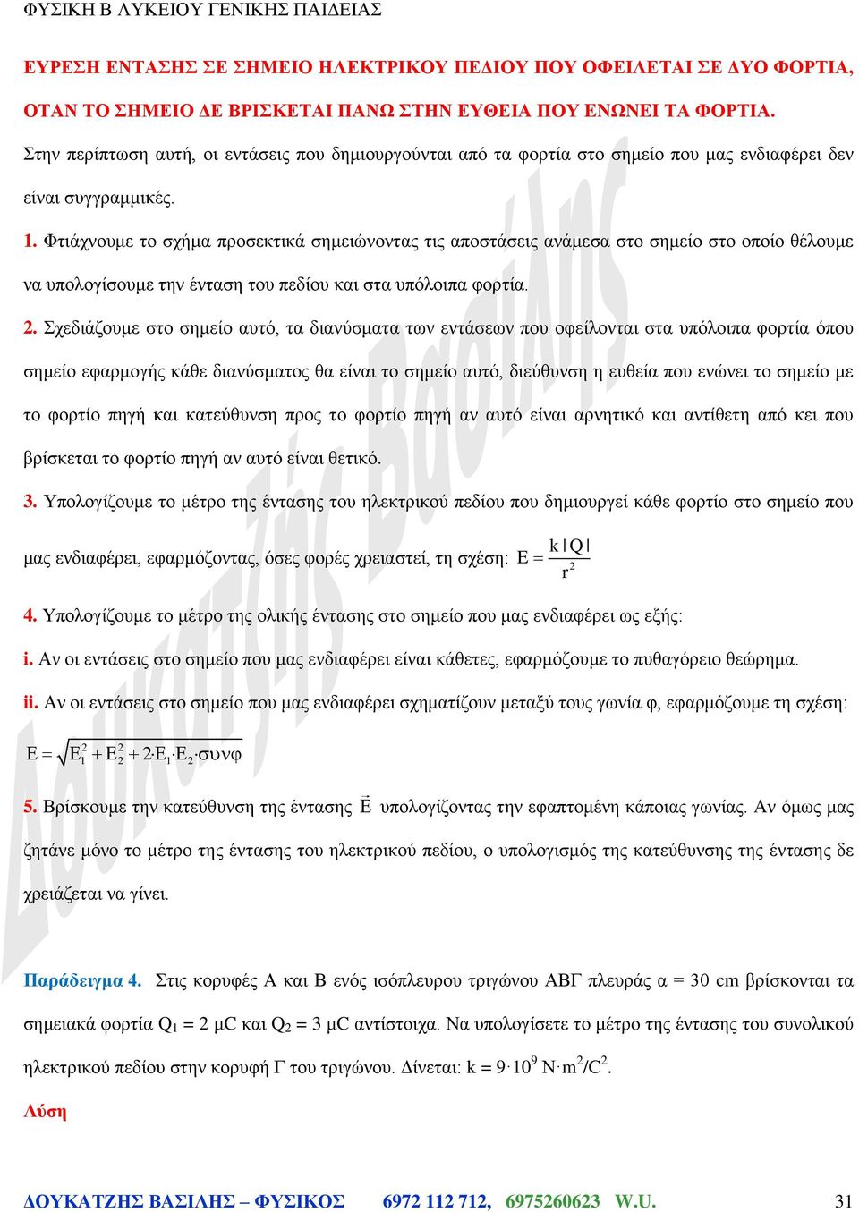 . Φτιάχνουμε το σχήμα προσεκτικά σημειώνοντας τις αποστάσεις ανάμεσα στο σημείο στο οποίο θέλουμε να υπολογίσουμε την ένταση του πεδίου και στα υπόλοιπα φορτία.