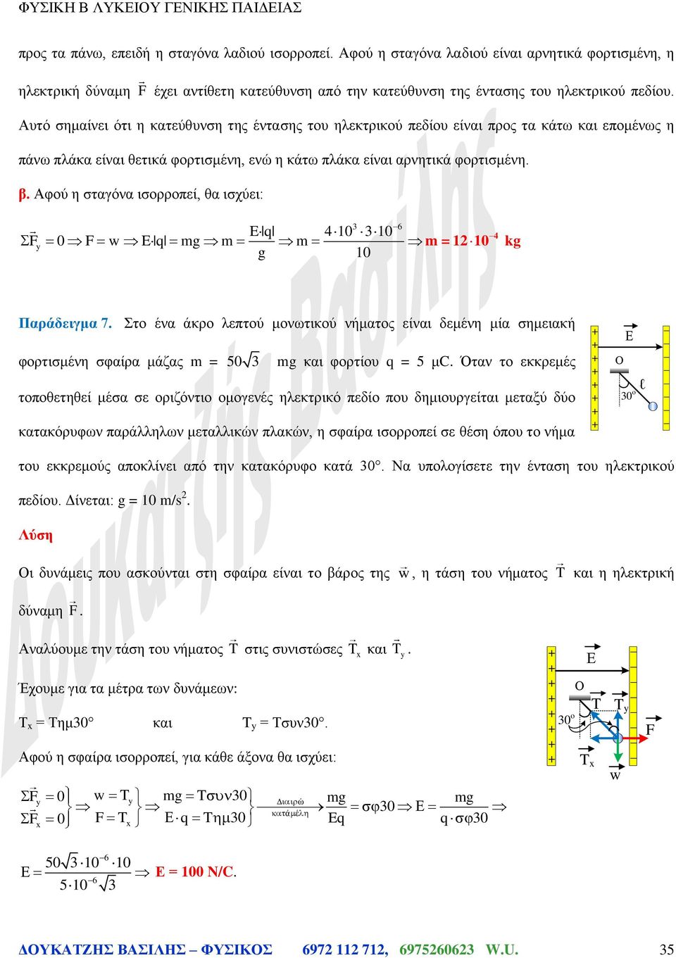 φού η σταγόνα ισορροπεί, θα ισχύει: 3 6 q 40 30 Fy 0 F w q mg m m m = 0 g 0 4 kg Παράδειγμα.