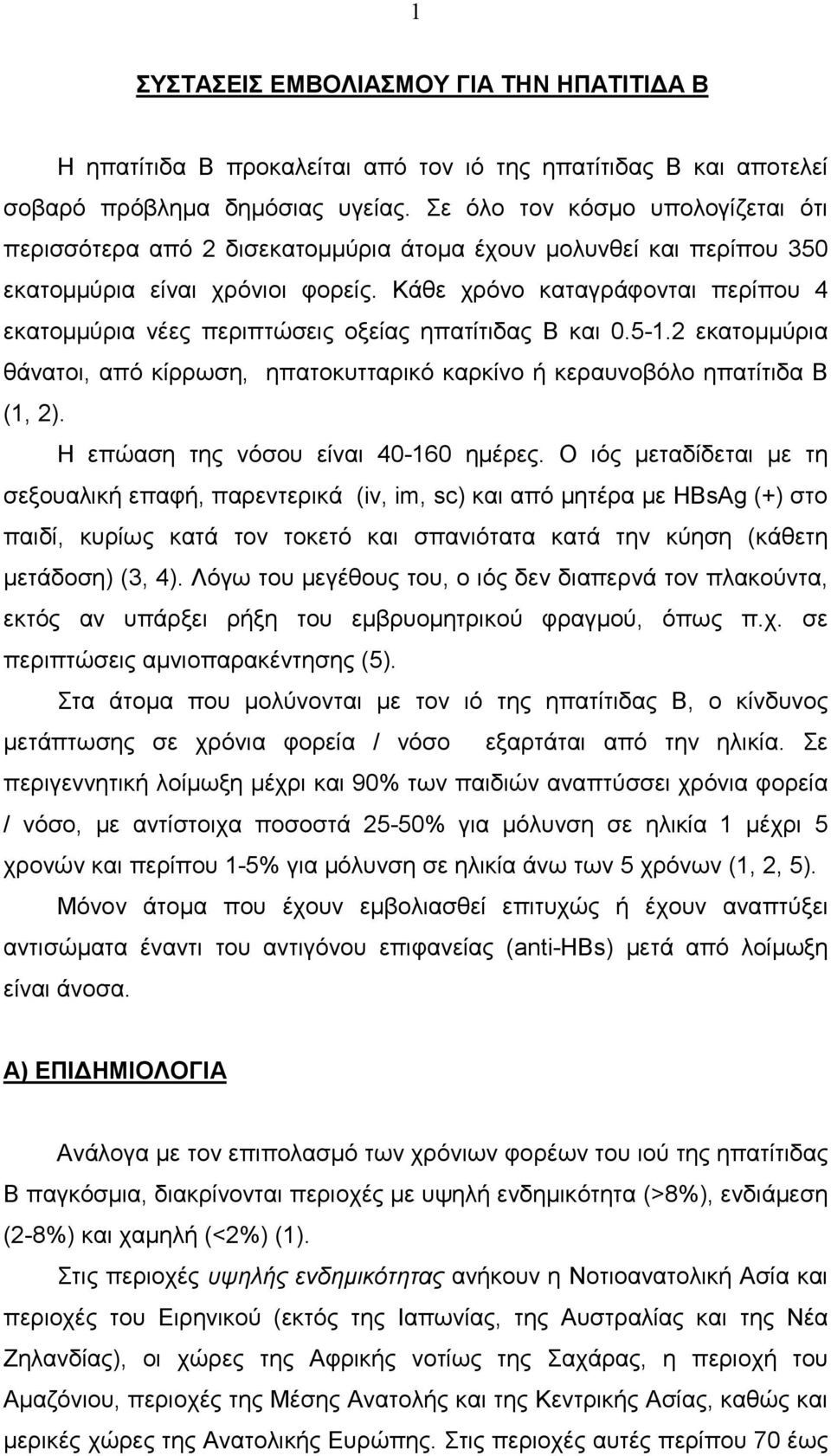 Κάθε χρόνο καταγράφονται περίπου 4 εκατοµµύρια νέες περιπτώσεις οξείας ηπατίτιδας Β και 0.5-1.2 εκατοµµύρια θάνατοι, από κίρρωση, ηπατοκυτταρικό καρκίνο ή κεραυνοβόλο ηπατίτιδα Β (1, 2).
