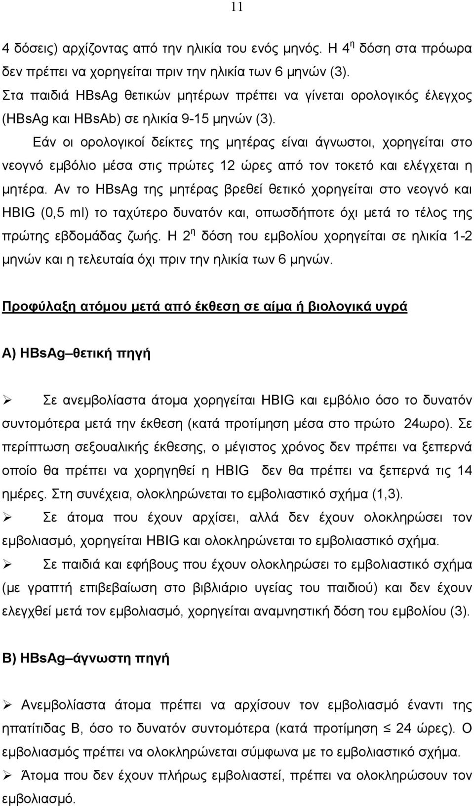 Εάν οι ορολογικοί δείκτες της µητέρας είναι άγνωστοι, χορηγείται στο νεογνό εµβόλιο µέσα στις πρώτες 12 ώρες από τον τοκετό και ελέγχεται η µητέρα.