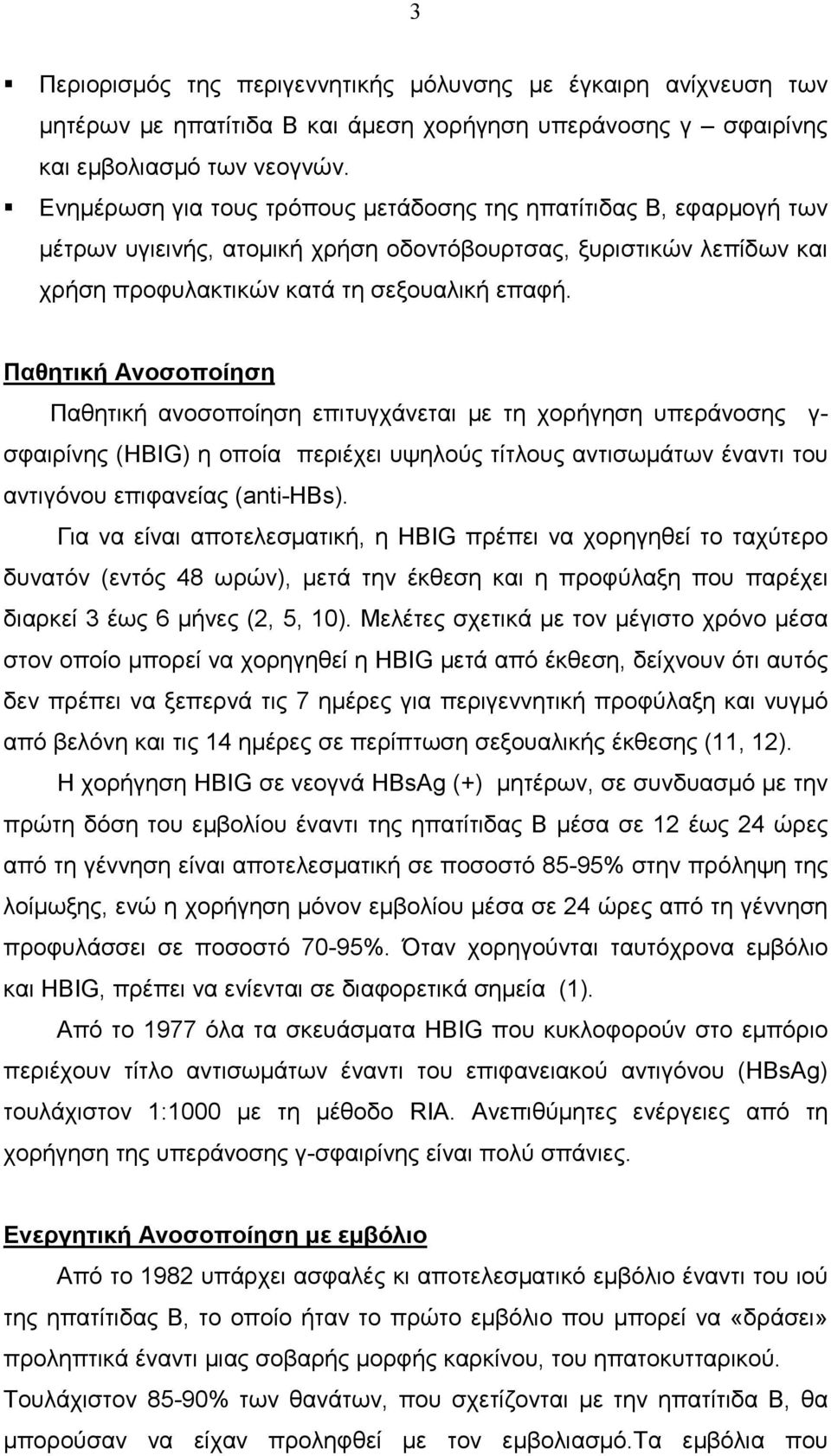 Παθητική Ανοσοποίηση Παθητική ανοσοποίηση επιτυγχάνεται µε τη χορήγηση υπεράνοσης γ- σφαιρίνης (HBIG) η οποία περιέχει υψηλούς τίτλους αντισωµάτων έναντι του αντιγόνου επιφανείας (anti-hbs).