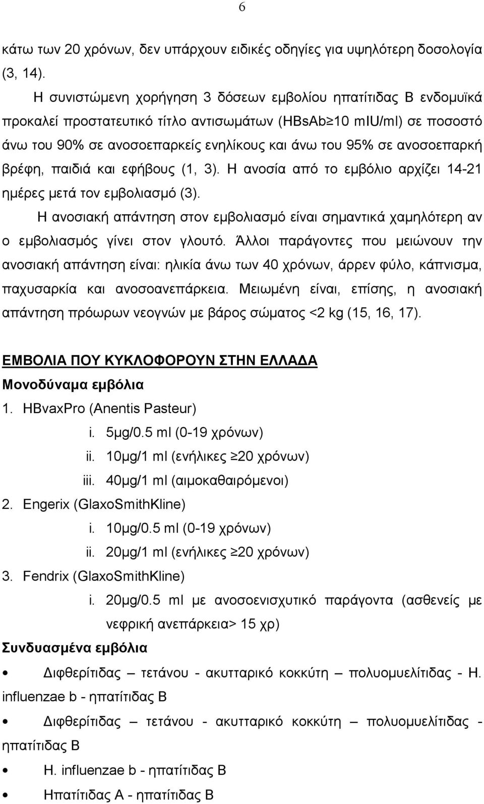 ανοσοεπαρκή βρέφη, παιδιά και εφήβους (1, 3). Η ανοσία από το εµβόλιο αρχίζει 14-21 ηµέρες µετά τον εµβολιασµό (3).