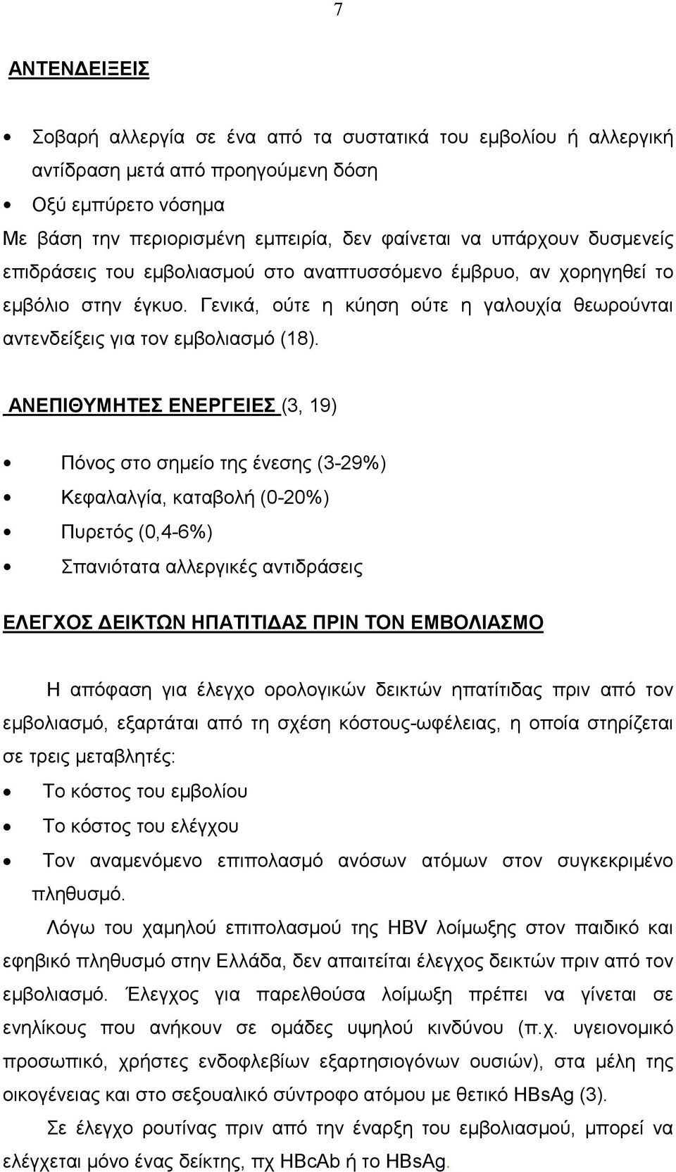 ΑΝΕΠΙΘΥΜΗΤΕΣ ΕΝΕΡΓΕΙΕΣ (3, 19) Πόνος στο σηµείο της ένεσης (3-29%) Κεφαλαλγία, καταβολή (0-20%) Πυρετός (0,4-6%) Σπανιότατα αλλεργικές αντιδράσεις ΕΛΕΓΧΟΣ ΕΙΚΤΩΝ ΗΠΑΤΙΤΙ ΑΣ ΠΡΙΝ ΤΟΝ ΕΜΒΟΛΙΑΣΜΟ Η