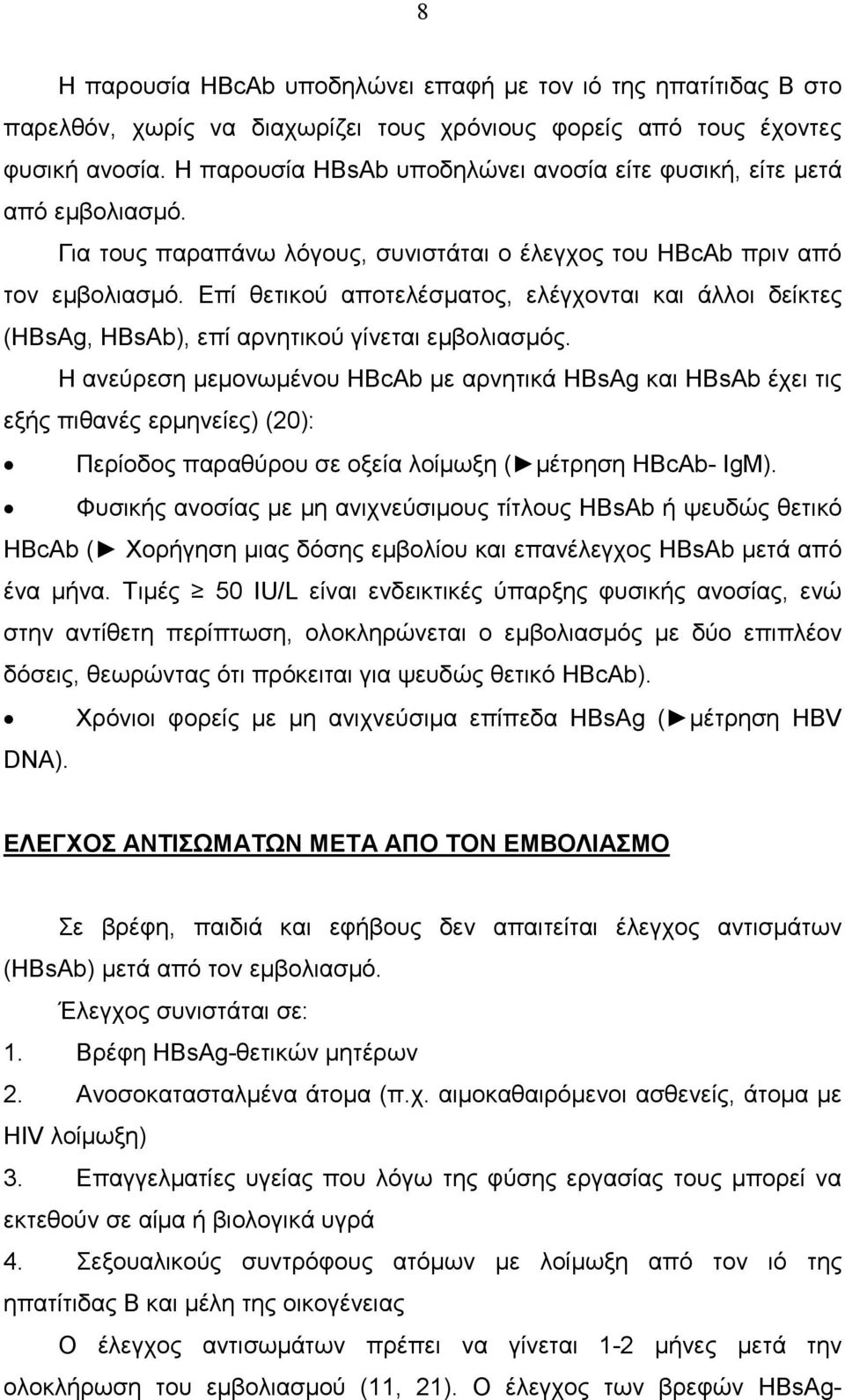 Επί θετικού αποτελέσµατος, ελέγχονται και άλλοι δείκτες (HΒsAg, HBsAb), επί αρνητικού γίνεται εµβολιασµός.