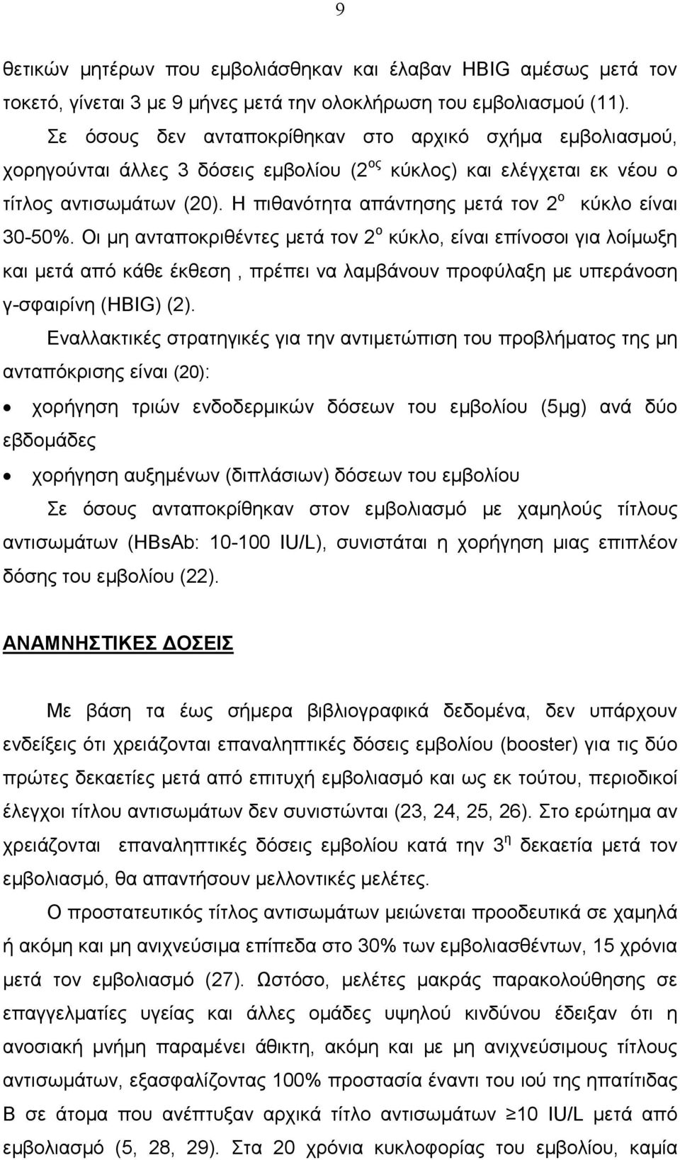Η πιθανότητα απάντησης µετά τον 2 ο κύκλο είναι 30-50%.