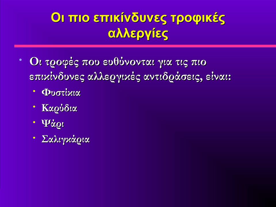 επικίνδυνες αλλεργικές αντιδράσεις,