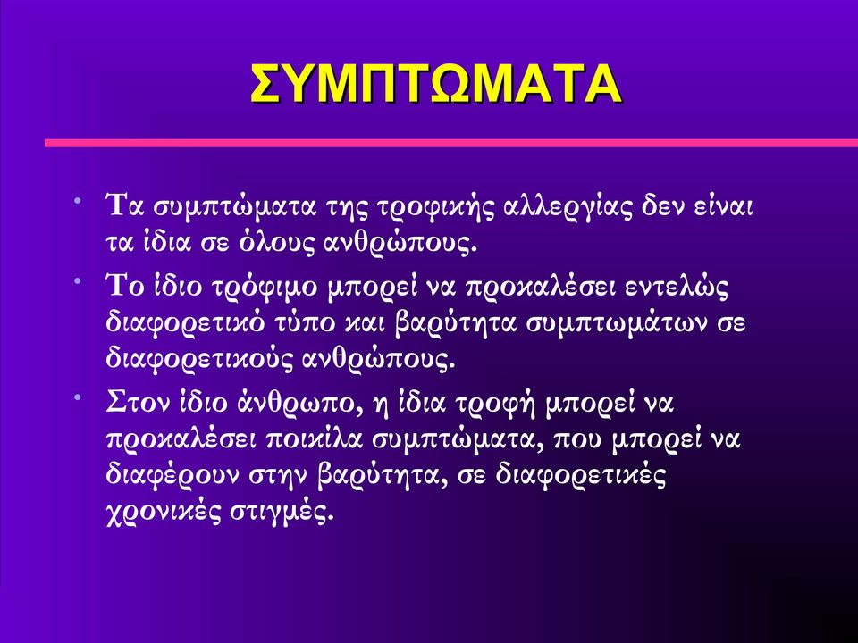 σε διαφορετικούς ανθρώπους.