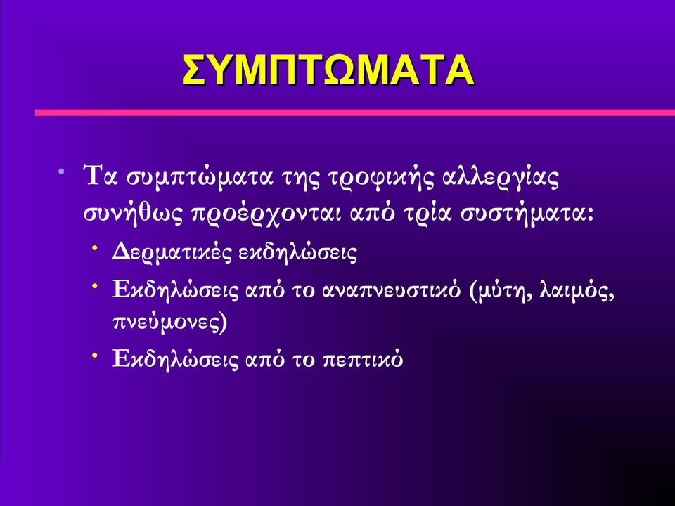 Δερματικές εκδηλώσεις Εκδηλώσεις από το
