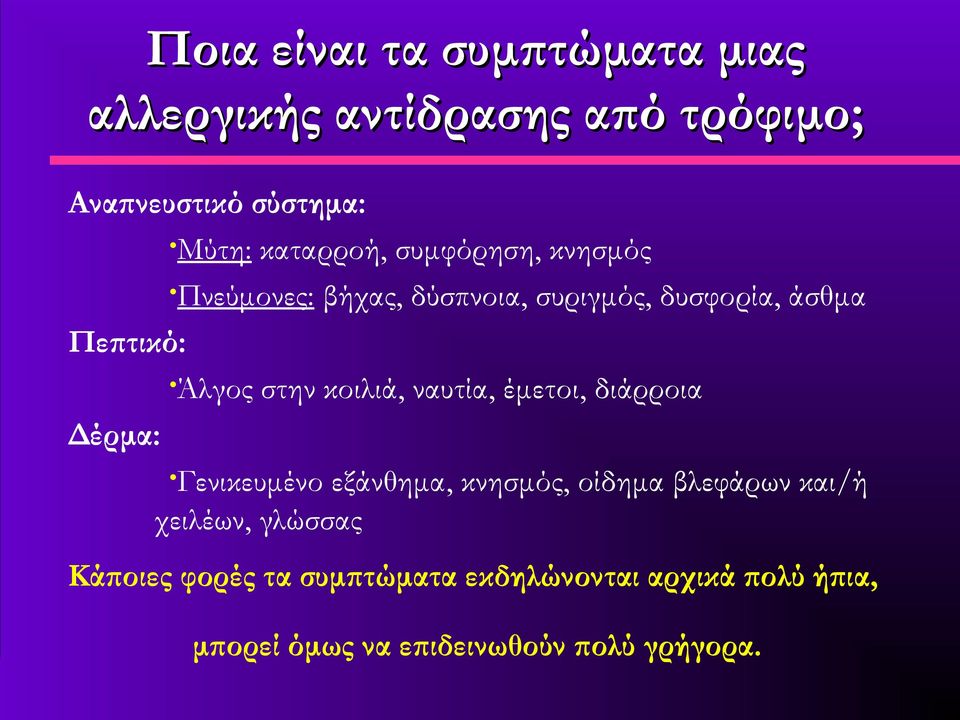 στην κοιλιά, ναυτία, έμετοι, διάρροια Δέρμα: Γενικευμένο εξάνθημα, κνησμός, οίδημα βλεφάρων και/ή