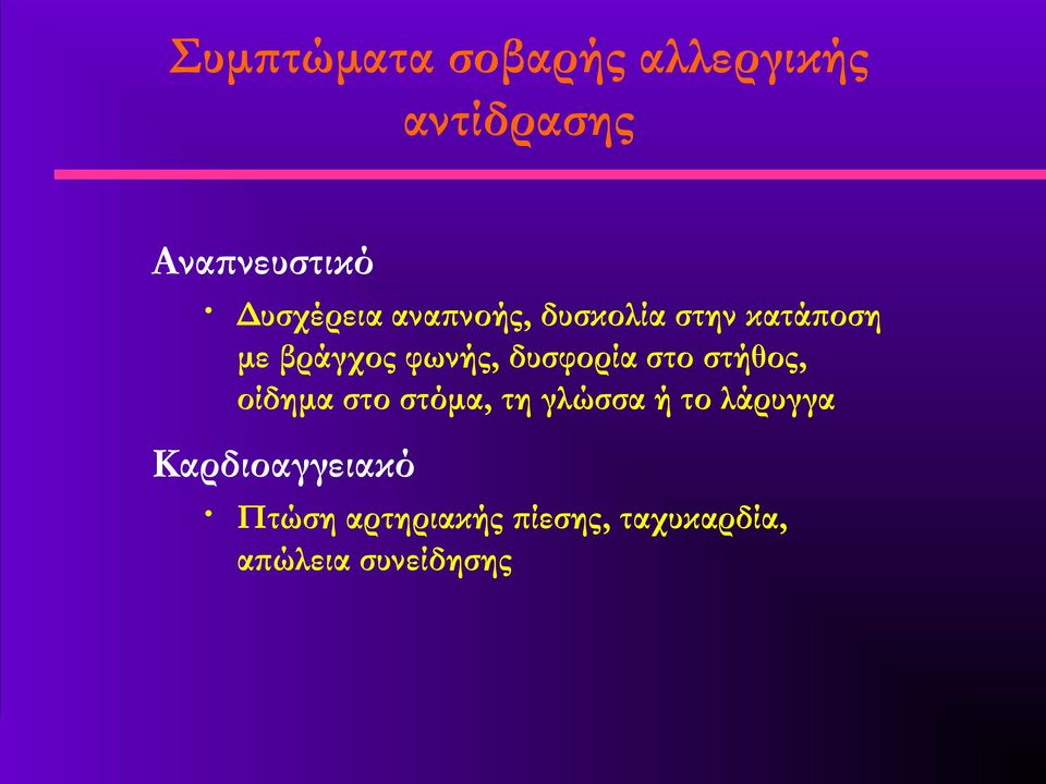 δυσφορία στο στήθος, οίδημα στο στόμα, τη γλώσσα ή το λάρυγγα
