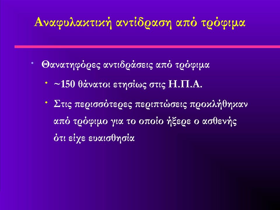 Π.Α. Στις περισσότερες περιπτώσεις προκλήθηκαν από