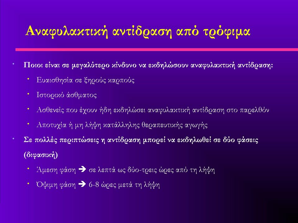 παρελθόν Αποτυχία ή μη λήψη κατάλληλης θεραπευτικής αγωγής Σε πολλές περιπτώσεις η αντίδραση μπορεί να