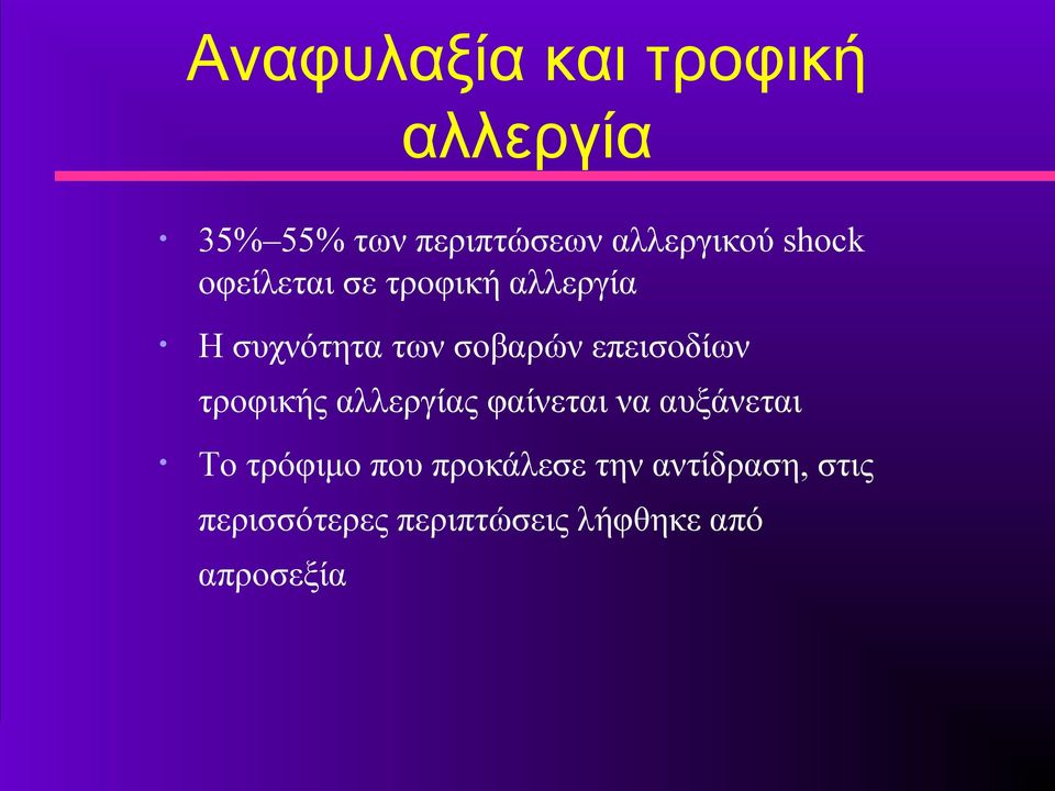 επεισοδίων τροφικής αλλεργίας φαίνεται να αυξάνεται Το τρόφιμο που
