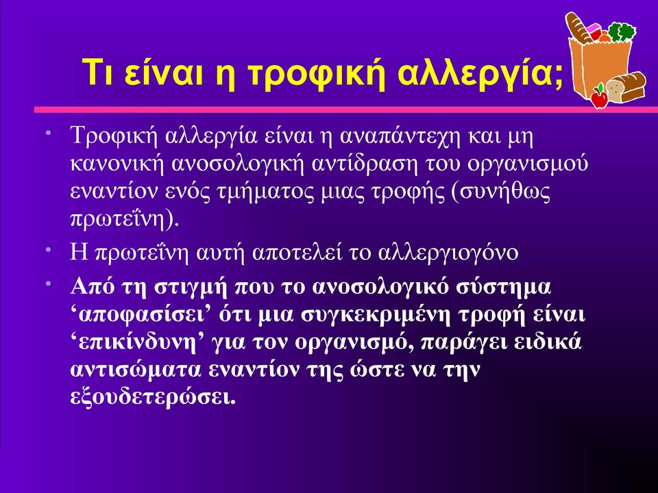Η πρωτεΐνη αυτή αποτελεί το αλλεργιογόνο Από τη στιγμή που το ανοσολογικό σύστημα αποφασίσει ότι