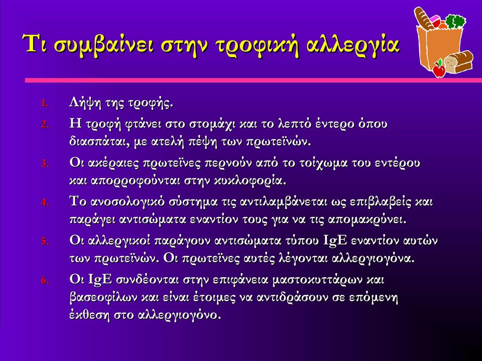 Το ανοσολογικό σύστημα τις αντιλαμβάνεται ως επιβλαβείς και παράγει αντισώματα εναντίον τους για να τις απομακρύνει. 5.