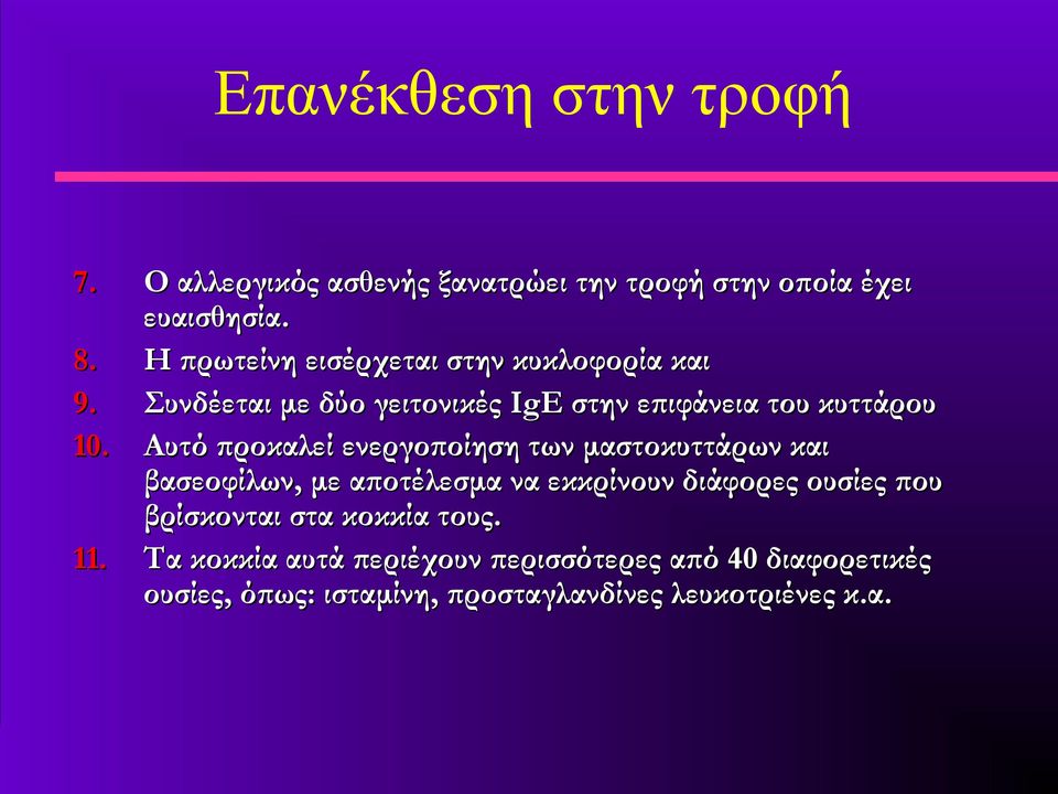 Αυτό προκαλεί ενεργοποίηση των μαστοκυττάρων και βασεοφίλων, με αποτέλεσμα να εκκρίνουν διάφορες ουσίες που