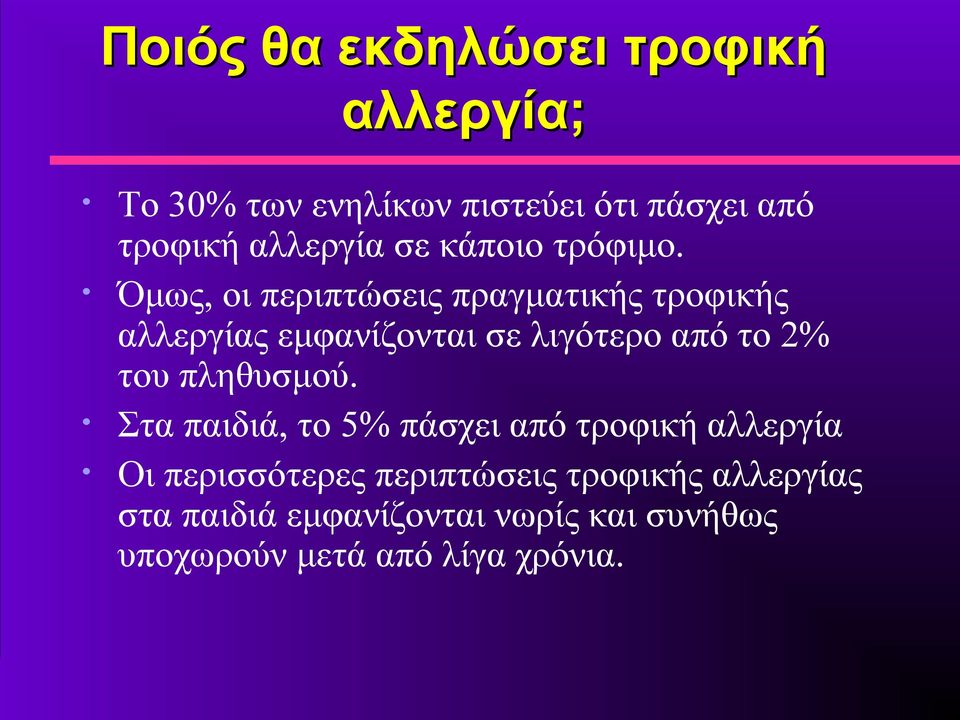 Όμως, οι περιπτώσεις πραγματικής τροφικής αλλεργίας εμφανίζονται σε λιγότερο από το 2% του