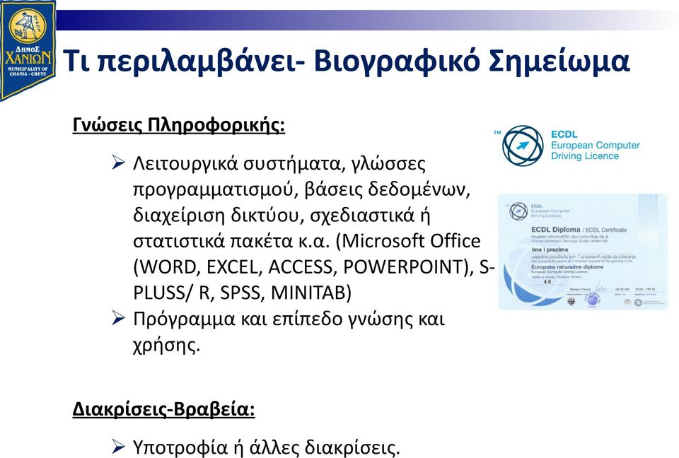 πακέτα κ.α. (Microsoft Office (WORD, EXCEL, ACCESS, POWERPOINT), SPLUSS/ R, SPSS,