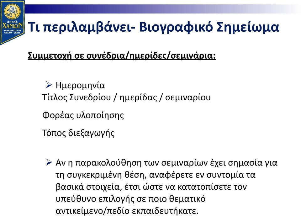 των σεμιναρίων έχει σημασία για τη συγκεκριμένη θέση, αναφέρετε εν συντομία τα βασικά