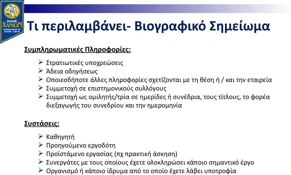 συνέδρια, τους τίτλους, το φορέα διεξαγωγής του συνεδρίου και την ημερομηνία Συστάσεις: Καθηγητή Προηγούμενο εργοδότη Προϊστάμενο