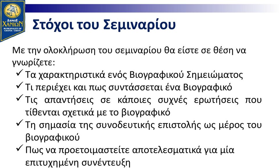 απαντήσεις σε κάποιες συχνές ερωτήσεις που τίθενται σχετικά με το βιογραφικό Τη σημασία της