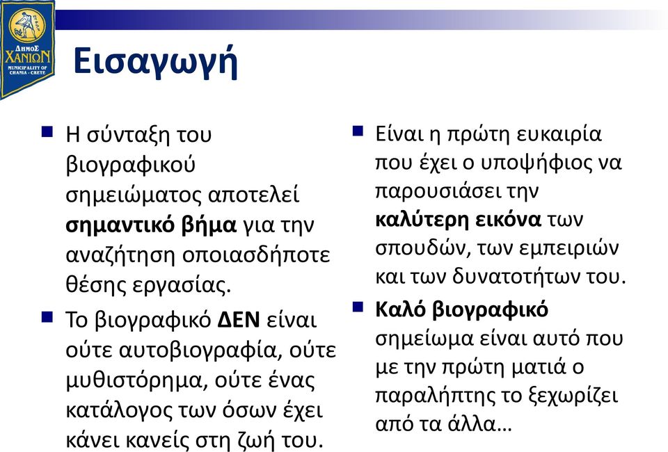 του. Είναι η πρώτη ευκαιρία που έχει ο υποψήφιος να παρουσιάσει την καλύτερη εικόνα των σπουδών, των εμπειριών και