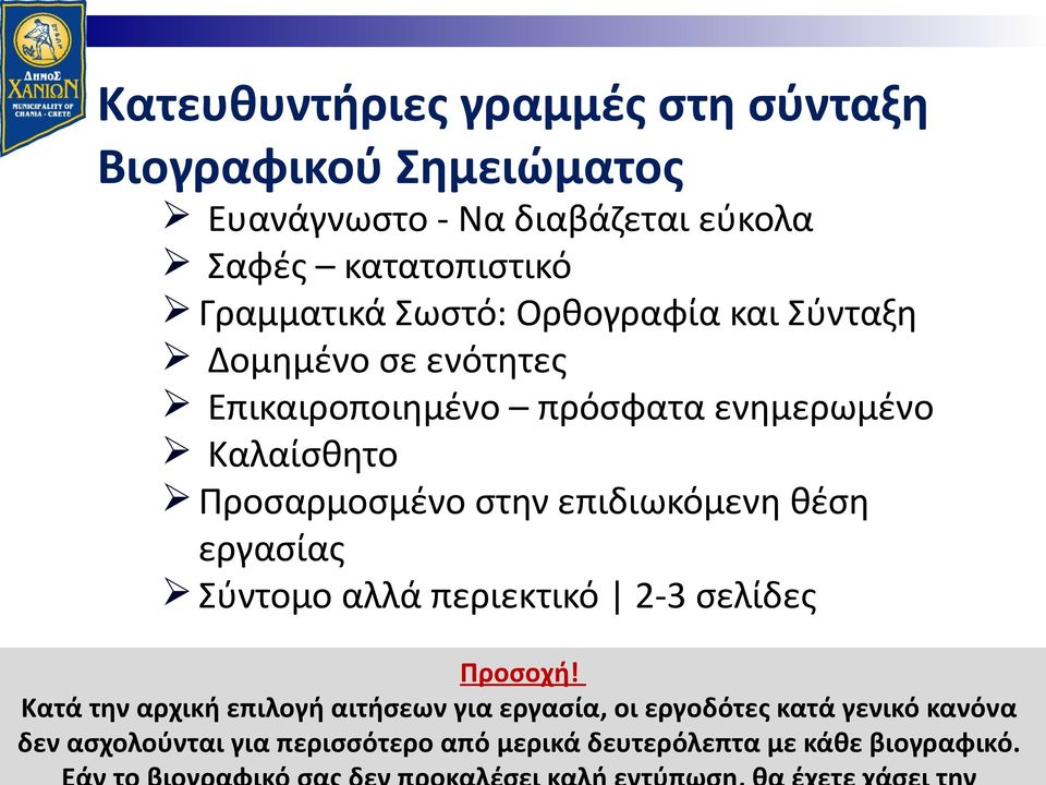 Προσαρμοσμένο στην επιδιωκόμενη θέση εργασίας Σύντομο αλλά περιεκτικό 2-3 σελίδες Προσοχή!