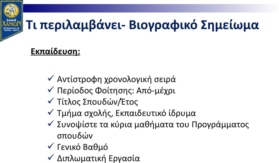 Σπουδών/Έτος Τμήμα σχολής, Εκπαιδευτικό ίδρυμα Συνοψίστε τα