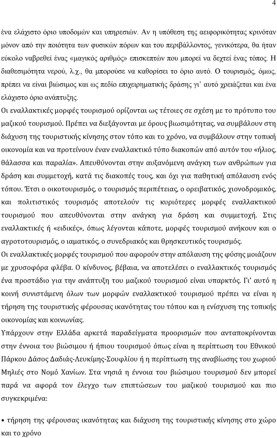 ένας τόπος. Η διαθεσιµότητα νερού, λ.χ., θα µπορούσε να καθορίσει το όριο αυτό.