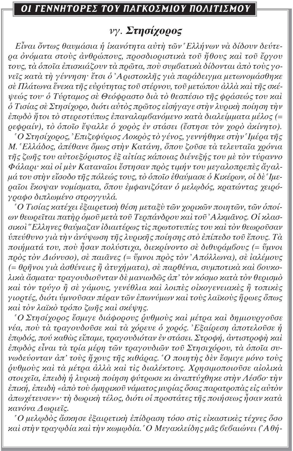 κατ τ γέννηση τσι Aριστοκλ ς γι παράδειγµα µετωνοµάσθηκε σ Πλάτωνα νεκα τ ς ε ρ τητας το στέρνου, το µετώπου λλ κα τ ς σκέψεώς του T ρταµος σ Θε φραστο δι τ θεσπέσιο τ ς φράσεώς του κα Tισίας σ