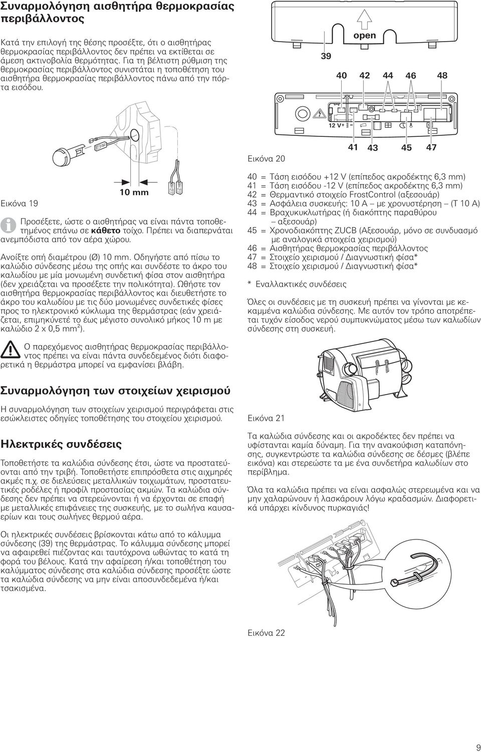 39 40 open 42 44 46 48 12 V Εικόνα 20 41 43 45 47 Εικόνα 19 10 mm Προσέξετε, ώστε ο αισθητήρας να είναι πάντα τοποθετημένος επάνω σε κάθετο τοίχο. Πρέπει να διαπερνάται ανεμπόδιστα από τον αέρα χώρου.