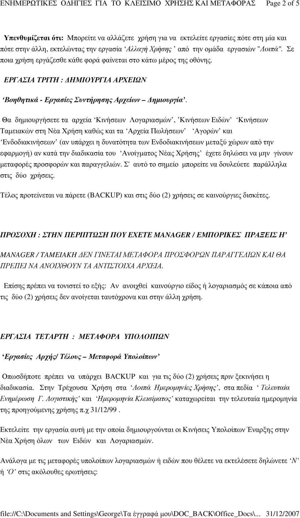 Θα δηµιουργήσετε τα αρχεία Κινήσεων Λογαριασµών, Κινήσεων Ειδών Κινήσεων Ταµειακών στη Νέα Χρήση καθώς και τα Αρχεία Πωλήσεων Αγορών και Ενδοδιακινήσεων (αν υπάρχει η δυνατότητα των Eνδοδιακινήσεων