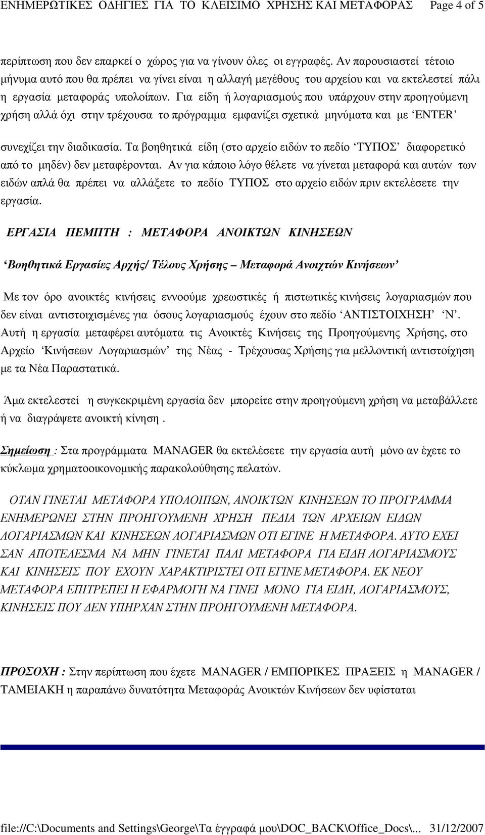 Για είδη ή λογαριασµούς που υπάρχουν στην προηγούµενη χρήση αλλά όχι στην τρέχουσα το πρόγραµµα εµφανίζει σχετικά µηνύµατα και µε ENTER συνεχίζει την διαδικασία.