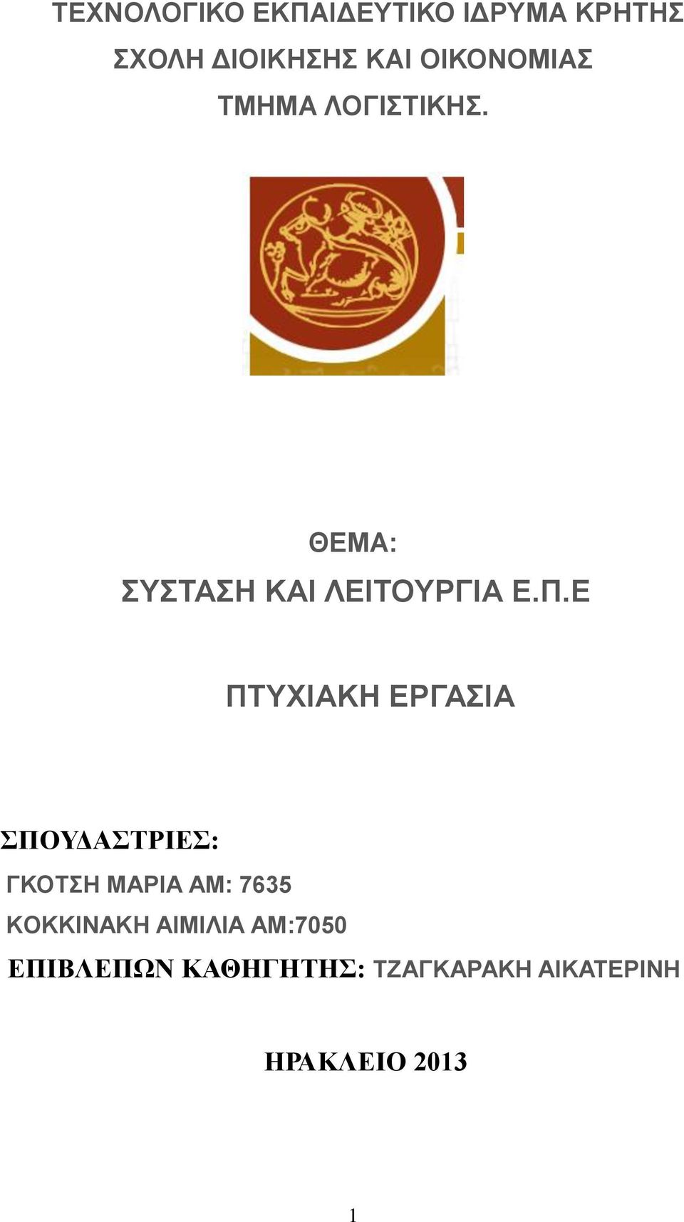 Ε ΠΤΥΧΙΑΚΗ ΕΡΓΑΣΙΑ ΣΠΟΥΔΑΣΤΡΙΕΣ: ΓΚΟΤΣΗ ΜΑΡΙΑ ΑΜ: 7635 KOKKINAKH