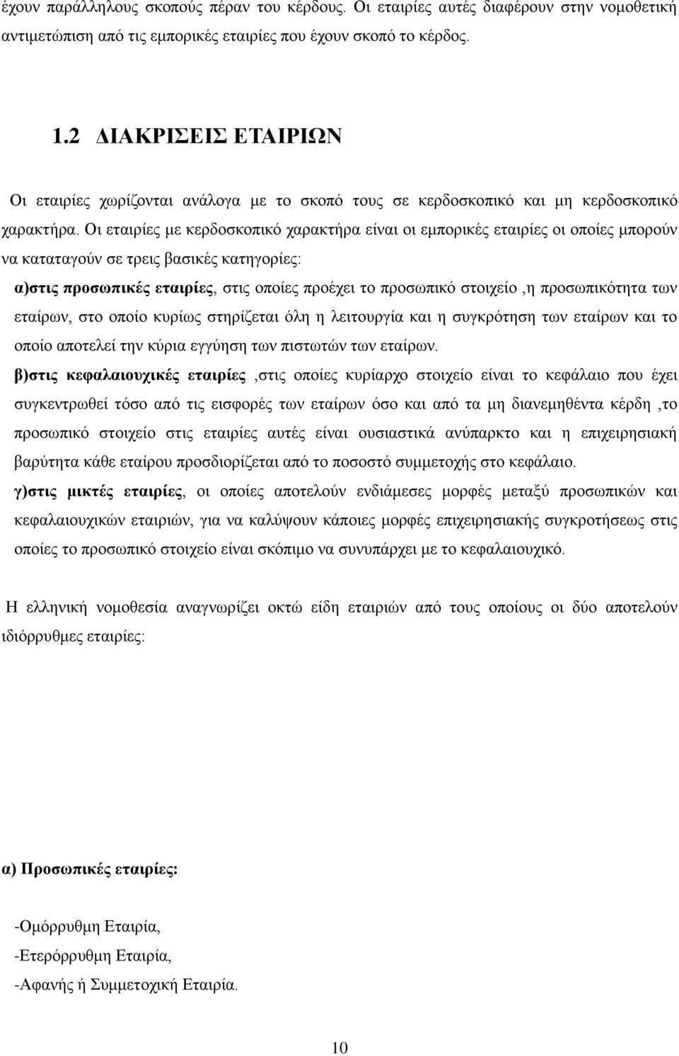 Οι εταιρίες με κερδοσκοπικό χαρακτήρα είναι οι εμπορικές εταιρίες οι οποίες μπορούν να καταταγούν σε τρεις βασικές κατηγορίες: α)στις προσωπικές εταιρίες, στις οποίες προέχει το προσωπικό στοιχείο,η