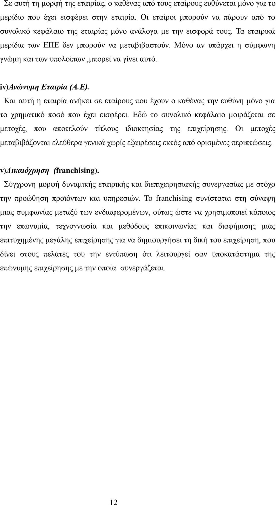 Μόνο αν υπάρχει η σύμφωνη γνώμη και των υπολοίπων,μπορεί να γίνει αυτό. iv)ανώνυμη Εταιρία (Α.Ε).