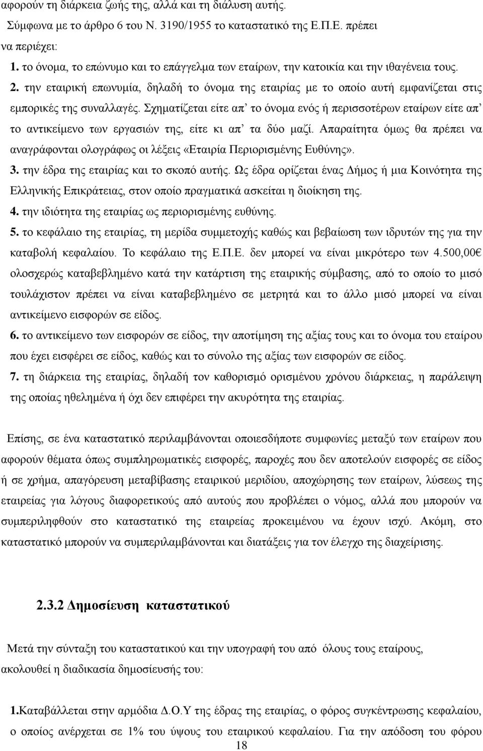 την εταιρική επωνυμία, δηλαδή το όνομα της εταιρίας με το οποίο αυτή εμφανίζεται στις εμπορικές της συναλλαγές.