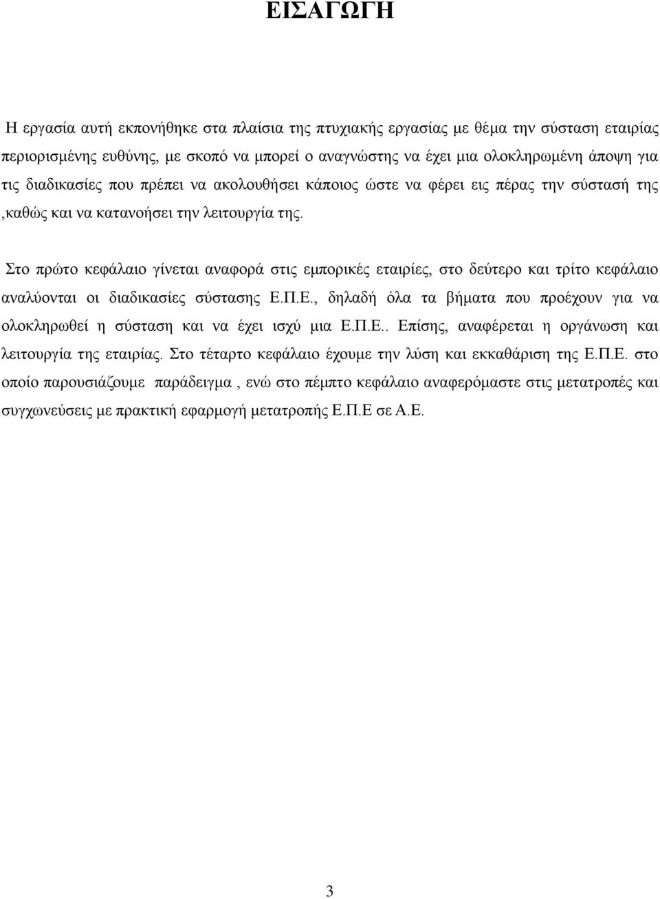 Στο πρώτο κεφάλαιο γίνεται αναφορά στις εμπορικές εταιρίες, στο δεύτερο και τρίτο κεφάλαιο αναλύονται οι διαδικασίες σύστασης Ε.