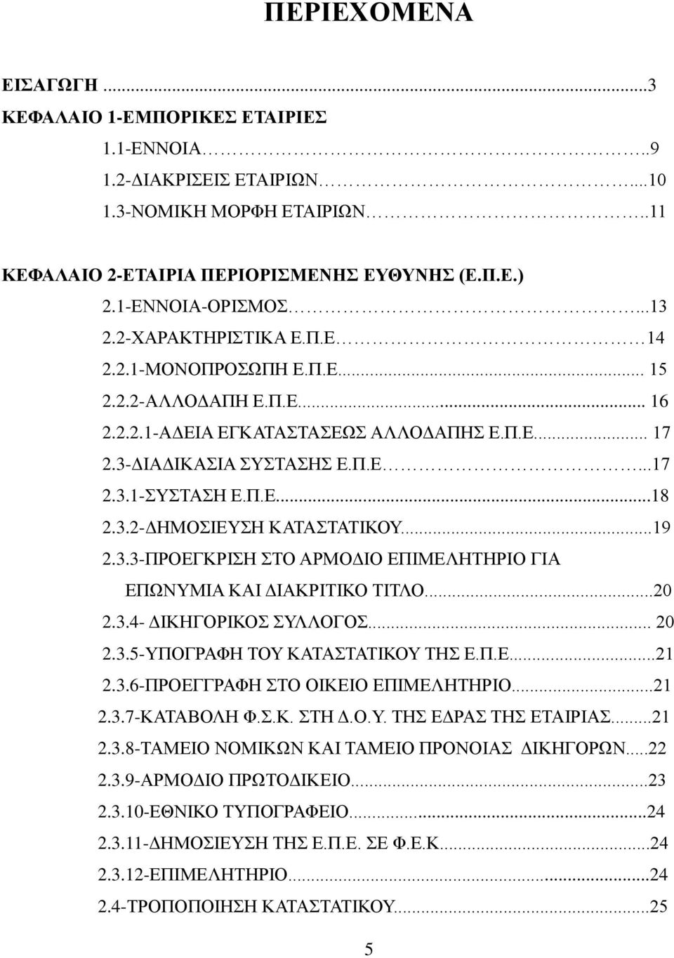 3.2-ΔΗΜΟΣΙΕΥΣΗ ΚΑΤΑΣΤΑΤΙΚΟΥ...19 2.3.3-ΠΡΟΕΓΚΡΙΣΗ ΣΤΟ ΑΡΜΟΔΙΟ ΕΠΙΜΕΛΗΤΗΡΙΟ ΓΙΑ ΕΠΩΝΥΜΙΑ ΚΑΙ ΔΙΑΚΡΙΤΙΚΟ ΤΙΤΛΟ...20 2.3.4- ΔΙΚΗΓΟΡΙΚΟΣ ΣΥΛΛΟΓΟΣ... 20 2.3.5-ΥΠΟΓΡΑΦΗ ΤΟΥ ΚΑΤΑΣΤΑΤΙΚΟΥ ΤΗΣ Ε.Π.Ε...21 2.3.6-ΠΡΟΕΓΓΡΑΦΗ ΣΤΟ ΟΙΚΕΙΟ ΕΠΙΜΕΛΗΤΗΡΙΟ.