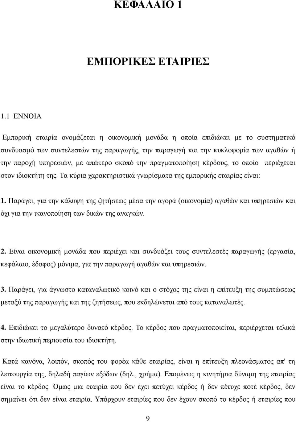 υπηρεσιών, με απώτερο σκοπό την πραγματοποίηση κέρδους, το οποίο περιέχεται στον ιδιοκτήτη της. Τα κύρια χαρακτηριστικά γνωρίσματα της εμπορικής εταιρίας είναι: 1.