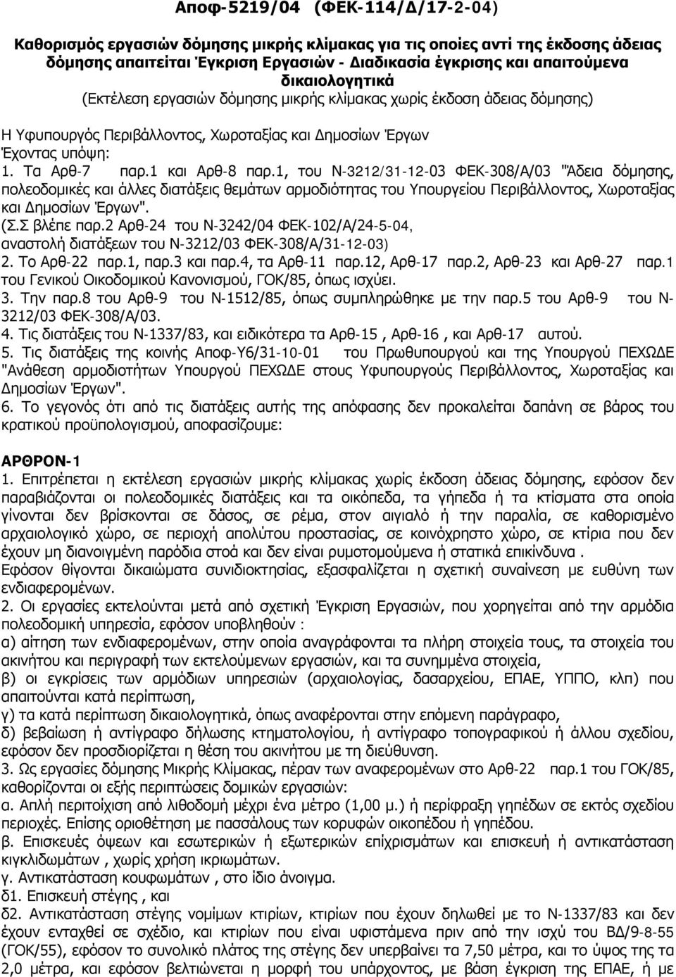 1, του Ν-3212/31-12-03 ΦΕΚ-308/Α/03 "Άδεια δόμησης, πολεοδομικές και άλλες διατάξεις θεμάτων αρμοδιότητας του Υπουργείου Περιβάλλοντος, Χωροταξίας και Δημοσίων Έργων". (Σ.Σ βλέπε παρ.