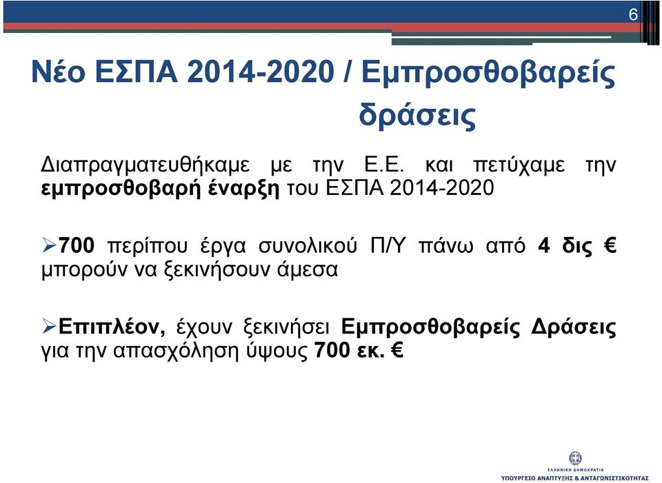 περίπου έργα συνολικού Π/Υ πάνω από 4 δις μπορούν να ξεκινήσουν άμεσα